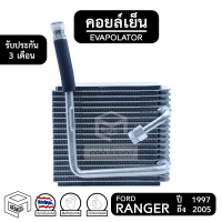 คอยล์เย็น FORD RANGER ปี 1998 - 2005 [ Vinn ] ฟอร์ด เรนเจอร์ Evaporator คอยเย็น ตู้แอร์ แอร์รถยนต์ ตู้แอร์รถยนต์ คอยเย็น ระบบแอร์ ระบบแอร์รถยนต์