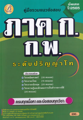 Bundanjai (หนังสือคู่มือเรียนสอบ) คู่มือรวมแนวข้อสอบ ภาค ก ก พ ปริญญาโท