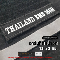 อาร์มเครื่องหมายปัก THAILAND EMS 1669 ติดหน้าอก (ติด-ไม่ติดตีนตุ๊กแก)