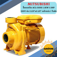 Mitsubishi ปั๊มหอยโข่ง ACL-1105S 1.1KW 1.5HP 220V ท่อ 2.1/2"x2.1/2" เหล็กหล่อ 1 ใบพัด  ถูกที่สุด