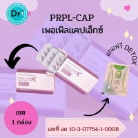 PRPL CAPX  เพอร์เพิลแคปเอ็กซ์ อาหารเสริมเพื่อสุขภาพ พีอาร์พีแอลแคปเอ็กซ์