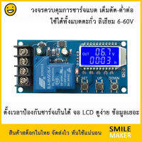 XY-L30A วงจรควบคุมการชาร์จแบตรุ่นละเอียด มี LCD ป้องกันชาร์จเกินเวลาได้ ต่ำต่อ-เต็มตัด Battery Charging control module Digital overcharge protection 6-60v