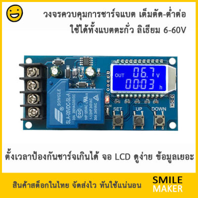 XY-L30A วงจรควบคุมการชาร์จแบตรุ่นละเอียด มี LCD ป้องกันชาร์จเกินเวลาได้ ต่ำต่อ-เต็มตัด Battery Charging control module Digital overcharge protection 6-60v