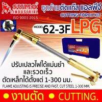 (เก็บเงินปลายทาง)ชุดตัดแก๊ส รุ่น 62-3F SUMO