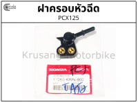 ฝาครอบหัวฉีด ข้อต่อหัวฉีด PCX125