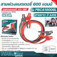 TOTAL สายพ่วงแบตเตอรี่ 600 แอมป์ (มีไฟ LED) รุ่น PBCA16008L ( Booster Cable with Lamp ) สายยาว 3 เมตร รับประกันคุณภาพ