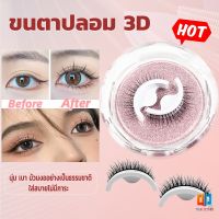 T.Z.ขนตาปลอม 3 D แบบมืออาชีพ มีกาวในตัว  พร้อมกาวรีฟิล false eyelashes