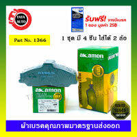 ผ้าเบรคAKAMON(หน้า)ฟอร์ด เรนเจอร์(2WD)ตัวเตี้ย/(2WD)ตัวสูง ปี 98-05/1366