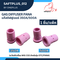 แก๊สดิฟฟูเซอร์ Gas Diffuser 300A 500A PANA แบรนด์ Weldplus (1ชิ้น/แพ็ค)