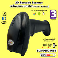 SCHLONGEN 2D Barcode Scanner เครื่องสแกนบาร์โค้ด เครื่องอ่านบาร์โค้ด มีสาย SLG-DS529USB, ไร้สาย SLG-DS529USB-WL