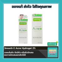 Smooth E Acne Hydrogel 7,10 กรัม