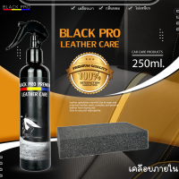 BLACK PRO น้ำยาเช็ดเบาะหนังขนาด250ml  น้ำยาเคลือบเงาเบาะหนังและคอนโซล ใช้เช็ดบำรุงรักษาเบาะหนัง คอนโซล