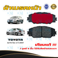 ผ้าเบรค TOYOTA  ALTIS โฉม 2 ปี 2007  ผ้าดิสเบรคหน้า โตโยต้า อัลติส โฉม 1 พ.ศ. 2550 DM - 736