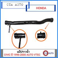 แป๊ปน้ำ แป๊ปราวน้ำ HONDA CIVIC 1996-2000 AUTO VTEC