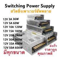 [พร้อมส่ง]###พร้อมส่ง###ใส่โค้ดJULINC30ลดเพิ่มอีก30% Switching Power Supply สวิตชิ่งเพาเวอร์ซัพพลาย เครื่องมือ12v 3A/36w,5A/60w,10A/120w,15A[ลด 50 % ][สินค้าใหม่]