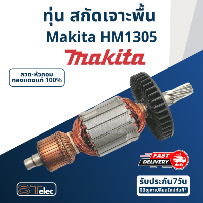 ทุ่น สกัดเจาะพื้น มากีต้า Makita รุ่น HM1305