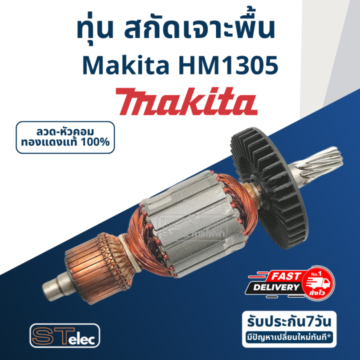 ทุ่น-สกัดเจาะพื้น-มากีต้า-makita-รุ่น-hm1305