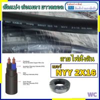 ต่อเมตร แบ่งตัด สายไฟ NYY สายไฟฝั่งดิน หุ้มฉนวน 2แกน 2x16 SQMM เบอร์16 ตัดเป็นเมตร/ กดสั่งยาวตลอดได้ ก่อนสั่งทักก่อนครับ