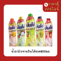 น้ำยาล้างจานปินโต้ขวด800มล️? มี5สูตร