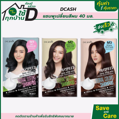 โฉมใหม่!! Dcash : แชมพูเปลี่ยนสีผมแบบซอง ดีแคช Max Speed Floral Color Shampoo แชมพูปิดผมขาว saveandcare คุ้มค่าคุ้มราคา