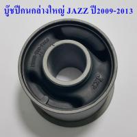 บู๊ชปีกนกล่างใหญ่ JAZZ ปี2009-2013 ( 51360-T60-T02B )