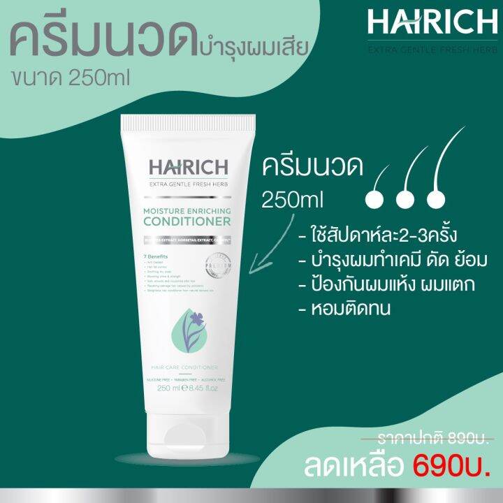 hairich-ครีมนวดผมสมุนไพร-แก้ผมเสียจากการทำเคมี-ผมแตกปลาย-ผมขาด-ผมร่วง-เพิ่มผมหนา-ยกโคนผม-ดูผมเยอะขึ้นตั้งแต่ครั้งแรกที่ใช้-ขนาด250ml