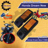 ทับทิมบังโคลนหน้า Honda Dream New C100N ทับทิมหน้า บังโคลนข้าง ทับทิมข้าง  รถมอไซ motorcycle แท้ศูนย์ อะไหล่ ชินมอร์เทอร์ chin motor