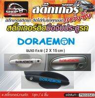 DORAEMON สติ๊กเกอร์ติดมือจับประตู สติ๊กเกอร์ติดรถทั่วไป สีดำ, ขาว, ฟ้า, เทา, แดง ติดได้กับรถทุกชนิด 1ชุดมี 4ชิ้น