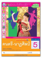 หนังสือเรียน กิจกรรมครบตามตัวชี้วัด ดนตรี-นาฏศิลป์ ป.5 พว. มีเนื้อหาและแบบฝึกหัด ในเล่มเดียว ฉบับล่าสุด