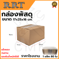 กล่องพัสดุ กล่องไปรษณีย์ ขนาด 17*25*16 (แพ็ค 80 ใบ) CMK