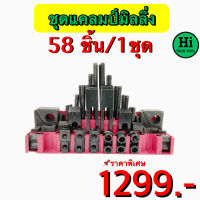 ชุดแคลมป์มิลลิ่ง มี 58 ชิ้น/1 ชุด ขนาด M12, M16 สินค้าราคาพิเศษ