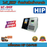 เครื่องสแกน ใบหน้า เครื่องสแกนลายนิ้วมือ เครื่องทาบบัตร เครื่องสแกน HIP CMi-F66S