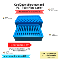 Cool rack , Cooling rack , PCR Cooler rack , ถาดเก็บหลอดทดลองควบคุมอุณหภูมิ