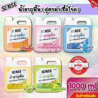 Sense น้ำยาถูพื้น (สูตรเคลือบพื้นฆ่าเชื้อโรค) กลิ่นยอดนิยม 5 กลิ่น ขนาด 1000 ml ⚡สินค้ามีพร้อมส่ง+++ ⚡