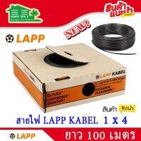 สายไฟฟ้าLAPP KABEL 1x4 (100 เมตร)  สีดำ