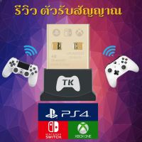 ลด 50% (พร้อมส่ง)ตัวรับสัญญาณจอย PS4 XBOX nintendo switch ใช้กับPC(ขายดี)