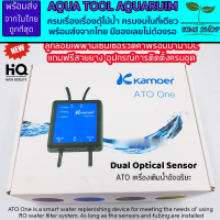 ลูกลอยเติมน้ำอัตโนมัติ Kamoer ATO One (มีประกันสินค้า) อุปกรณ์ครบชุด Dual Optical Sensor เซนเซอร์ป้องกันน้ำแห้งและน้ำล้น