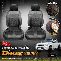 เบาะหุ้มรถยนต์ ตรงรุ่น D-MAX ดีแม็ก ชุดหุ้มเบาะ ทุกรุ่น หุ้มเบาะแบบสวมทับ เข้ารูป หนังอย่างดี ชุด หุ้ม เบาะ รถยนต์ ปี 2005-2009 เลือกก่อนสั่ง