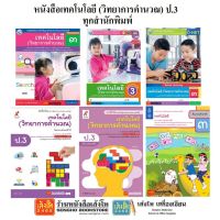 หนังสือเรียน เทคโนโลยี (วิทยาการคำนวณ) ป.3 ทุกสำนักพิมพ์