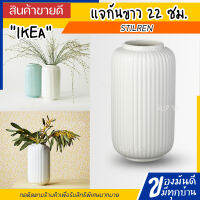 IKEA STILREN สตีลเรียน แจกัน, ขาว 22 ซม.