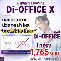 Di-office X ดิ-ออฟฟิ จำนวน 1 กล่อง บอกลาอาการปวดคอ บ่า ไหล่ ออฟฟิตซินโดรม ด้วย ดิ-ออฟฟิต