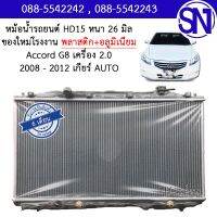 หม้อน้ำ รถยนต์ แอคคอร์ด จีแปด 2008 - 2012 เครื่อง 2.0 เกียร์ออโต้ ACCORD AC G8 AT AUTO หนา 26 มิล ของใหม่โรงงาน