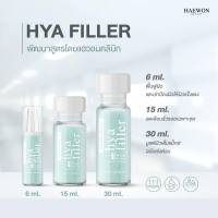 Haewon HYA Filler ฟิลเลอร์แบบทา ลดริ้วรอย กระชับรูมขุมขน (จัดส่งฟรี) รหัสตัวแทน : HW342031