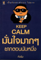 หนังสือ KEEP CALM มั่นใจมากๆ ยากตอนนับหนึ่ง I การวิเคราะห์ชีวิตตามแนวจิตวิทยา เหตุผลจูงใจ สร้างความมั่นใจ อยากมี่สุดแค่จุดเริ่มต้น