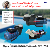 Happy ปั๊มกรองน้ำใช้สำหรับสระน้ำ Model HFC-750