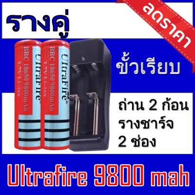 ของแท้100% 18650 battery charger ถ่านชาร์จคุณภาพสูง Ultrafire 9800 mAh 2ก้อน  Rechargeable Lithium Li-ion Battery แถมฟรี ที่ชาร์จถ่าน แบบรางคู่