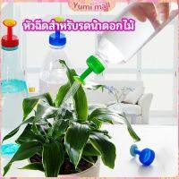 Yumi หัวบัวรดน้ำ ทานตะวันจิ๋ว ใช้กับขวดน้ำอัดลม   nozzle for watering flowers มีสินค้าพร้อมส่ง