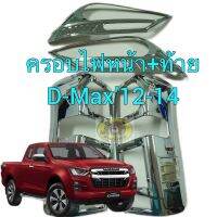 ครอบไฟหน้า+ท้าย รุ่น Isuzu D-Max12-14