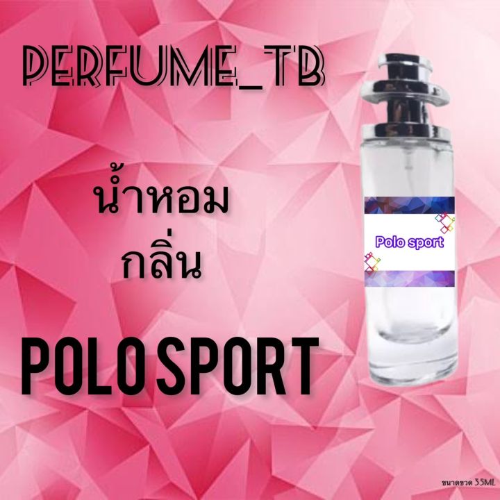 น้ำหอม-perfume-กลิ่นpolo-sport-หอมมีเสน่ห์-น่าหลงไหล-ติดทนนาน-ขนาด-35-ml