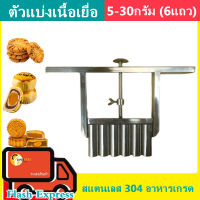 ที่กดขนมบัวลอย ที่กดไส้ปรับน้ำหนักได้5-30กรัม(6แถว) ที่กดไส้ขนมเปี๊ยะ เครื่องกดไส้ขนมเปี๊ย ตัวกดไส้ขนมสแตนเลส304 ที่กดไส้ลูกชุบ ที่กดไส้ซาลาเปา ที่กดไส้กะหรี่ปั๊ป ที่กดขนม ไส้ขนม ขนมเปี้ยะ เครื่องปั้นขนม